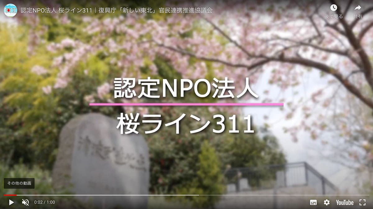 認定NPO法人 桜ライン311 復興庁「新しい東北」官民連携推進協議会