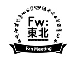 Fw:東北Fan Meeting事務局