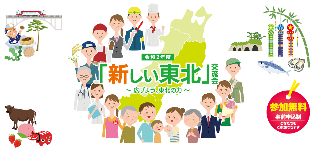 令和2年度「新しい東北」交流会〜広げよう、東北の力〜