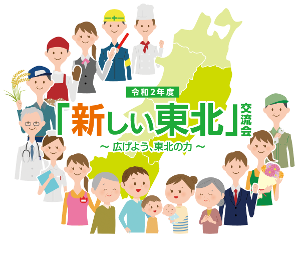 令和2年度「新しい東北」交流会〜広げよう、東北の力〜