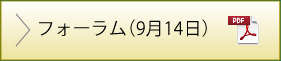 フォーラム（9月14日）