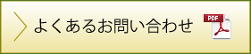 よくあるお問い合わせ