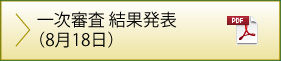 一次審査 結果発表(8月18日))