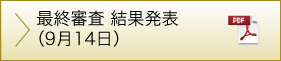 最終審査 結果発表（9月14日）