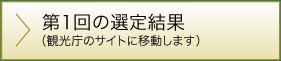 第１回の選定結果