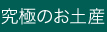 究極のお土産