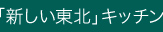 「新しい東北」キッチン