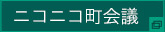 ニコニコ町会議