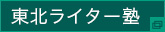 東北ライター塾