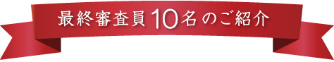 最終審査員10名のご紹介