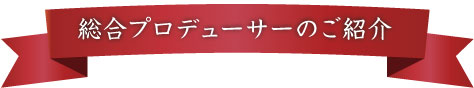 総合プロデューサーのご紹介