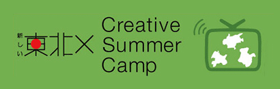 新しい東北×Creative&#160;Summer&#160;Camp
