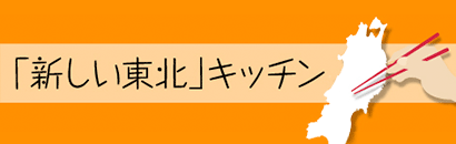 新しい東北×キッチン