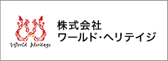 株式会社　ワールド・ヘリテイジ