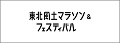 一般社団法人　東北フードマラソン＆フェスティバル