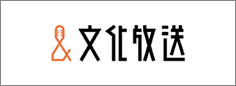 株式会社　文化放送