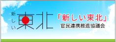 「新しい東北」官民連携推進協議会