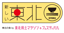 新しい東北　SYOKU　x　東北風土マラソン&#38;フェスティバル