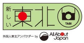 新しい東北 TABI 外国人東北アンバサダー by All About Japan