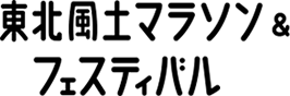 東北風土マラソン&#38;フェスティバル