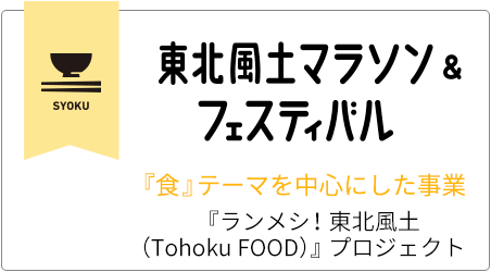 『食』テーマを中心にした事業