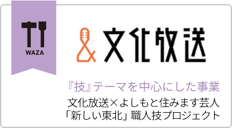 『技』テーマを中心にした事業