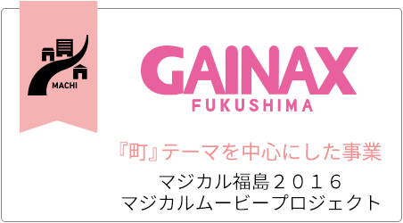 『町』テーマを中心にした事業