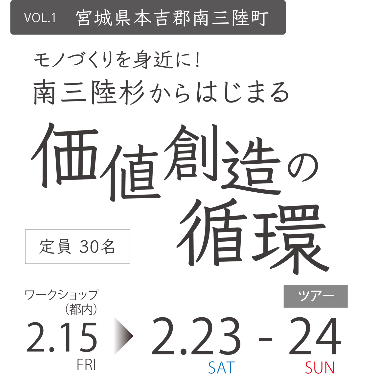 モノづくりを身近に！南三陸杉からはじまる価値創造の循環