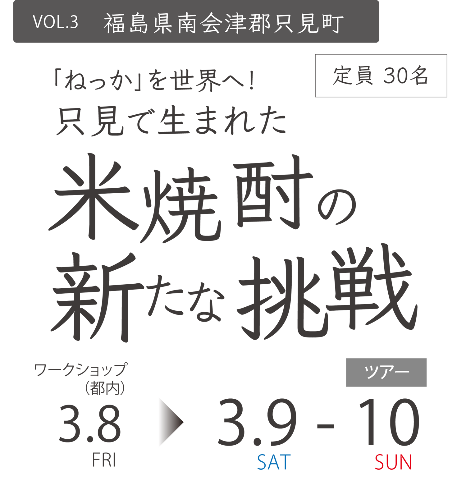 福島県南会津郡只見町　「ねっか」を世界へ！只見で生まれた米焼酎の新たな挑戦