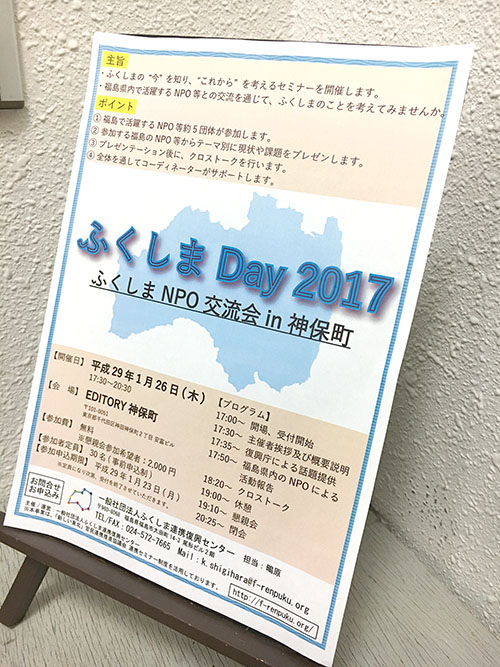 ふくしまDay2017